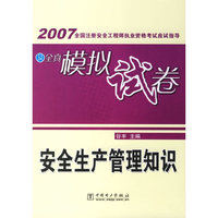 安全生产管理知识-2007全国注册安全工程师执业资格考试应试指导及全真模拟试卷