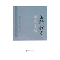 国际收支核查手册
