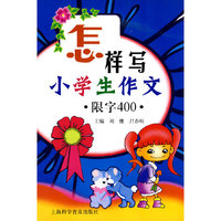 怎样写小学生作文.限字400.