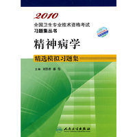 2010 精神病学精选模拟习题集