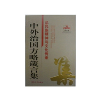 论民族精神与文化传承-中外治国方略箴言集