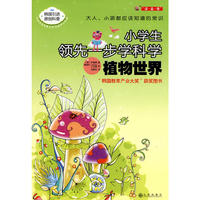 植物世界－小学生领先一步学科学