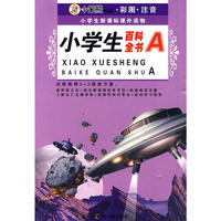 （小学生新课标课外读物.第十辑）小学生百科全书A