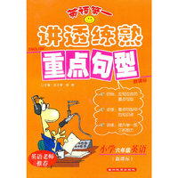 小学六年级英语-讲透练熟重点句型-新课标