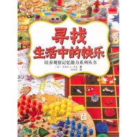 寻找生活中的快乐/培养观察记忆能力系列丛书
