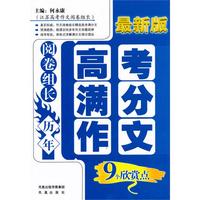 阅卷组长·历年高考满分作文9个欣赏点