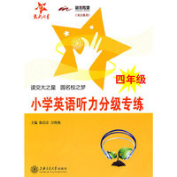 小学英语听力分级专练（四年级）（含MP3）