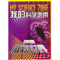 我的科学地带--解密微观世界