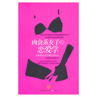 肉食系女子的恋愛学