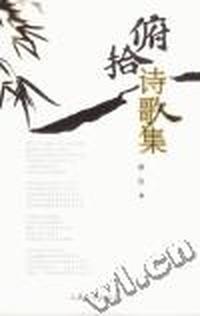 俯拾诗歌集