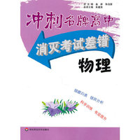 消灭考试差错物理-冲刺名牌高中