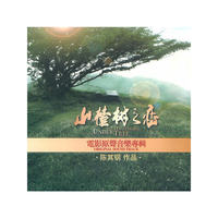山楂树之恋 电影原声音乐专辑(CD)