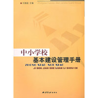 中小学校基本建设管理手册