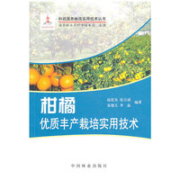 柑橘优质丰产栽培实用技术