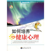 如何培养健康心理