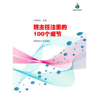 班主任注重的100个细节