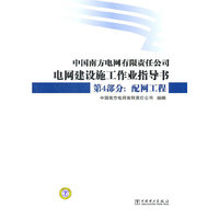 电网建设施工作业指导书 第4部分 配网工程