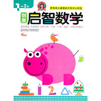 1-2岁-创意启智数学