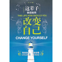这辈子你该如何改变自己