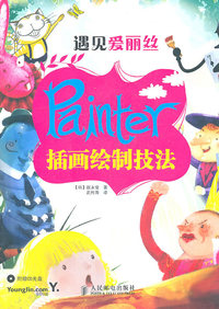 遇见爱丽丝-Painter插画绘制技法