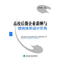 高校后勤企业薪酬与绩效体系设计实务