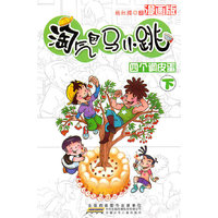 四个调皮蛋-淘气包马小跳-下-漫画版
