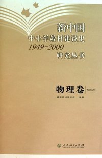 新中国中小学教材建设史1949--2000研究丛书 物理卷