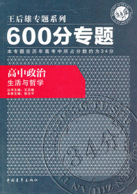 高中政治 生活与哲学-600分专题
