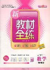 数学二年级上（新课标）：新教材全练（2010年7月印刷）
