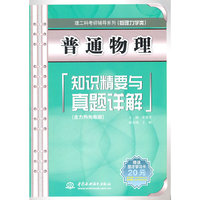 普通物理知识精要与真题详解