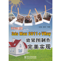 iLike 职场-3ds Max 2011+Vray 效果图制作完美实现