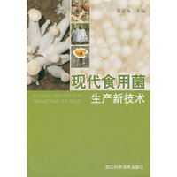 现代食用菌生产新技术
