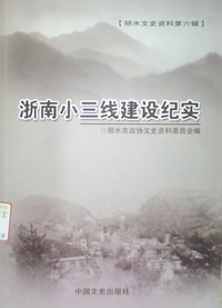 浙南小三线建设纪实
