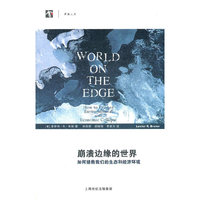 崩溃边缘的世界-如何拯救我们的生态和经济环境