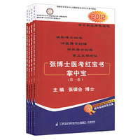 张博士医考红宝书掌中宝（一、二、三、四卷）