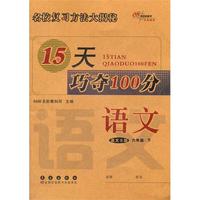 语文六年级下：语文S版（2012年1月印刷）15天巧夺100分