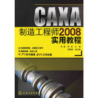 CAXA制造工程师2008实用教程