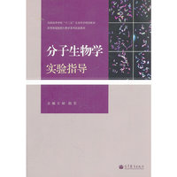 分子生物学实验指导(高等师范院校生物学系列实验教材)