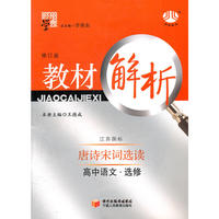 高中语文选修：江苏国标/唐诗宋词选读（2011年6月印刷）教材解析/修订版