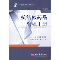 抗结核药品管理手册(馆配)