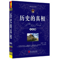 历史的真相大全集（“精装龙”系列丛书 震撼开启锁线精装系列图书低价时代）