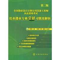 全国勘察设计注册公用设备工程师执业资格考试给水排水专业全新习题及解析(第二版)