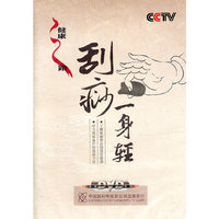 刮痧一身轻(DVD)