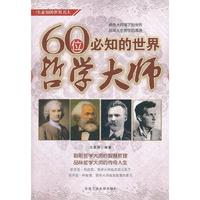 60位必知的世界哲学大师