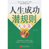 人生成功潜规则大全集