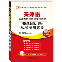 华图版2013天津公务员考试专用教材：行政职业能力测验标准预测试卷（附赠360元网络课程+39元代金券）