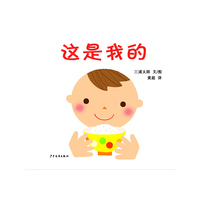 幼幼成长图画书·这是我的