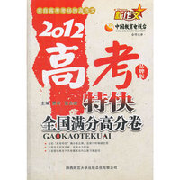2012新作文高考特快（全国满分高分卷）
