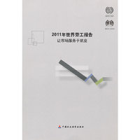 2011年世界劳工报告