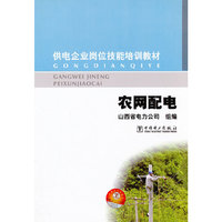 供电企业岗位技能培训教材 农网配电
